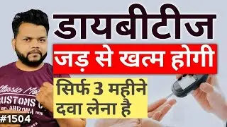 डायबीटीज खत्म होगी सिर्फ 3 महीने मे | Best Herbal Medicine For Diabetes | Diabetes Free Churna