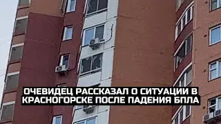 Очевидец рассказал о ситуации в Красногорске после падения БПЛА