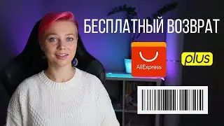 Лёгкий возврат товара Aliexpress. Бесплатный возврат НЕСКОЛЬКИХ товаров в ОДНОЙ посылке.