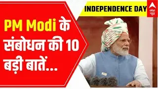 Independence Day Speech : जानिए PM Modi के संबोधन की 10 बड़ी बातें... | Azadi Ka Amrit Mahotsav