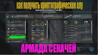 Где получить криптографическое алу для прохождения Армада Секачей  Warframe