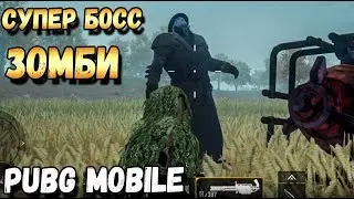 ВЫШЕЛ ЗОМБИ МОД В PUBG MOBILE.СУПЕР БОСС ЗОМБИ. ПОЛНЫЙ ОБЗОР,ОБНОВЛЕНИЕ 0.11 BETA