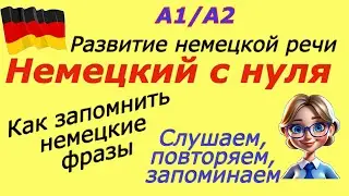 СЛУШАЙ, ПОВТОРЯЙ, ЗАПОМИНАЙ/НЕМЕЦКИЙ А1/А2