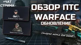 ОБЗОР ОБНОВЛЕНИЯ ПТС WARFACE 16.08.2024