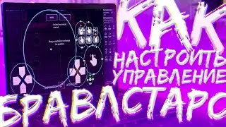 Как Настроить Управления Блюстакс Под Бравл Старс! Как Настроить Управления Для Бравл Старс!