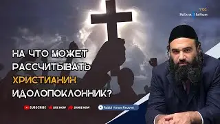 На что может рассчитывать Христианин-идолопоклонник? #тора