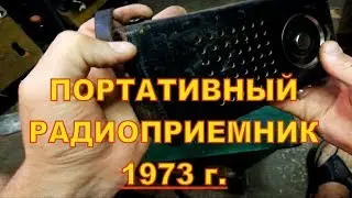 КРУТОЙ РАДИОПРИЕМНИК 1973 г. 