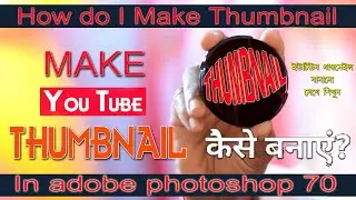 How Create youtube thumbnails in Adobe Photoshop 70   #createyoutubethumbnail