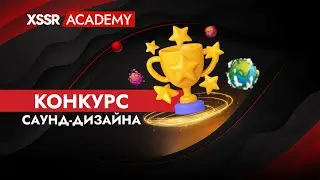 Приглашаем принять участие в нашем конкурсе саунд-дизайна!