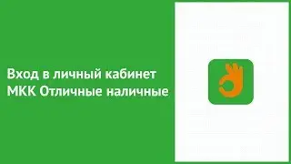 Вход в личный кабинет МКК Отличные наличные (otlnal.ru) онлайн на официальном сайте компании