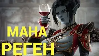 🔴Lineage 2 Essence🔴Мана Реген