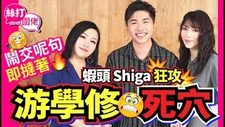 【絲打圍佬】蝦頭 Shiga狂攻游學修死穴 鬧交呢句即撻著🔥