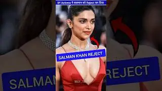 इन Actress ने Salman khan को reject कर दिया था | ByBolly_tube