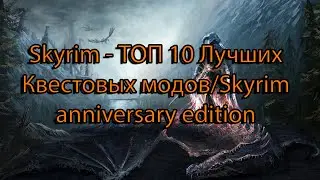 Skyrim - ТОП 10 Лучших Квестовых модов/Skyrim anniversary edition