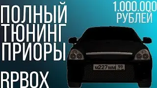 ПОЛНЫЙ ТЮНИНГ ЛАДЫ ПРИОРЫ ЗА 1.500.000 РУБЛЕЙ GTA RP BOX