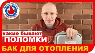 ✅ МЕМБРАННЫЙ БАК ДЛЯ ОТОПЛЕНИЯ. Какие бывают неисправности и как их устранить