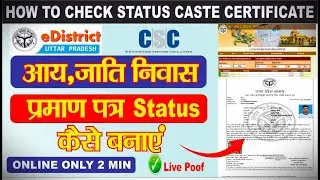 Cast Certificate Ka Status Kaise Check Kare || How To Check Caste Certificate Status || Jati Praman