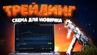 Схема Трейда CS:GO Для Начинающих ТРЕЙДЕРОВ STEAM.Заработок в СТИМ [ЧАСТЬ 2]