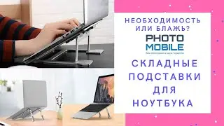 ТОП складных подставок для ноутбука с AliExpress