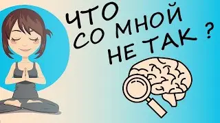 Что Со Мной Не Так? (психологическая запущенность)