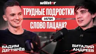 Кино или Блогерство? | Виталий Андреев о кастинге в «Слово Пацана», «Трудных подростках» и карьере