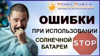 Ошибки при использовании солнечной батареи. Рекомендации от MobilPower.ru