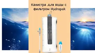 Мягкая канистра для воды HYDRAPAK Seeker 6L прозрачная с фильтром