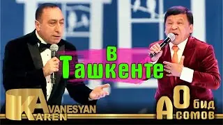 Карен Аванесян и Обид Асомов в Ташкенте | Karen Aanesyan & Obid Asomov v Tashkente (25.10.2018 г.)