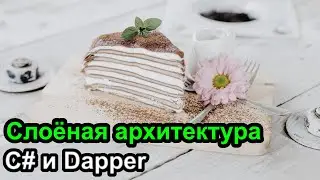 Слоёная архитектура  на примере C# и Dapper