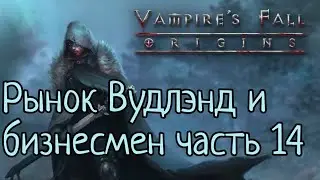 Vampires Fall: Origins RPG Рынок Вудлэнд и бизнесмен часть 14