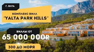 Купить дом в Крыму. Современный комплекс вилл «Yalta Park Hills»