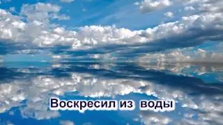 Свят Бог, святы небеса христианские караоке