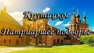 Крутицкое патриаршее подворье в Москве новое топ тренд памятники архитектуры достопримечательности