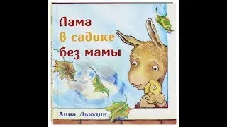 Лама в садике без мамы. Авт. Анна Дьюдни. Обзор