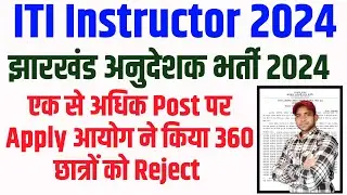 ITI Instructor Vacancy 2024 | एक से अधिक पोस्ट पे फॉर्म भरने वालों का फॉर्म रिजेक्ट : Jharkhand ITI