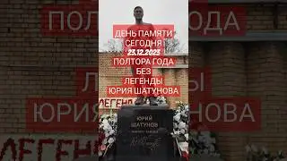 памяти Юрия Шатунова: полтора года без тебя... 