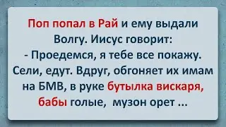 Анекдот! Иисус Подарил Попу Волгу в Раю!