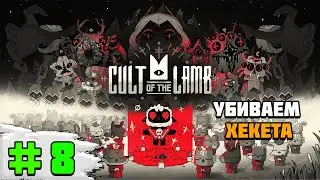 Прохождение игры Cult of the Lamb | #8 Убиваем Хекета