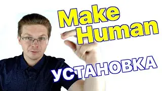 Как скачать и установить MakeHuman