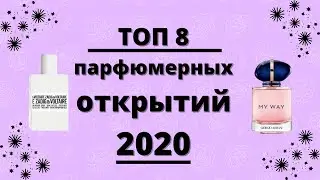 Мой ТОП 8 парфюмерных открытий 2020 года