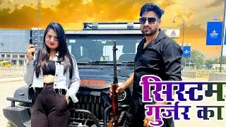 System Gujjar Ka | Pawan Tongad Gujjar | Sannu Doi | New Haryanvi Song 2023, New Gurjar Song 2023