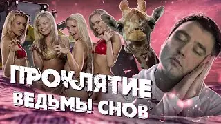 ТРЕШ ОБЗОР фильма ПРОКЛЯТИЕ ВЕДЬМЫ СНОВ (Зачем Я Это Посмотрел?)