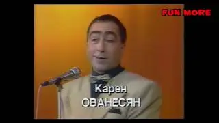 Карен Аванесян - Пародии Арутюн Акопян Владимир Этуш | Karen Avanesyan - Parodii