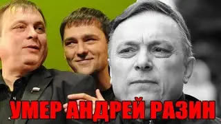 Срочно! Умер продюсер Андрей Разин | Вечная память