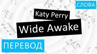 Katy Perry - Wide Awake Перевод песни На русском Слова Текст