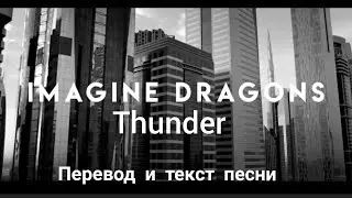 imagine Dragons - Thunder, Перевод и текст песни