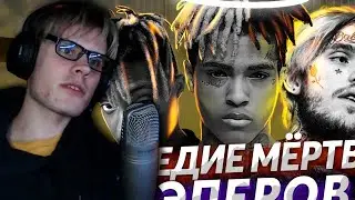 Хамстер смотрит: НАСЛЕДИЕ МЁРТВЫХ РЭПЕРОВ | Реакция anyhamster17