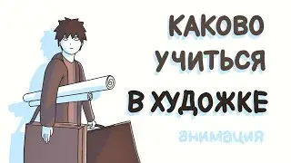 Каково учиться в художке. Анимация #4