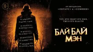 Байбаймэн / The Bye Bye Man (2016) / Мистический Хоррор