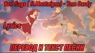 Red flags (ft.Montaigne) - Tom Cardy, ПЕРЕВОД И ТЕКСТ ПЕСНИ (lyrics)